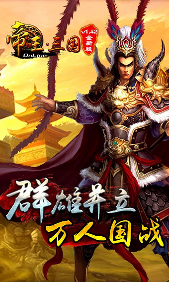 帝王三国无限黄金元宝版