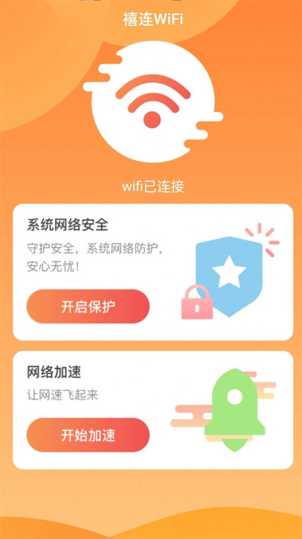 禧连WiFi