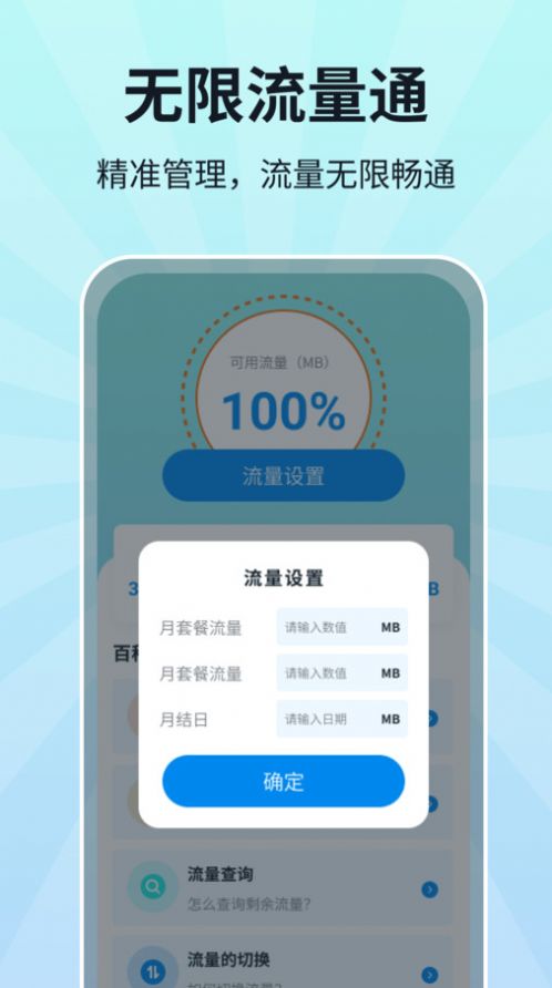 无限流量通手机版