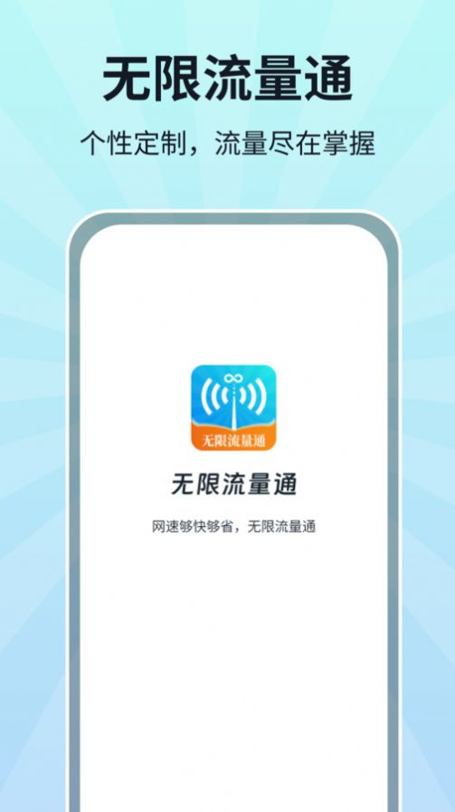 无限流量通手机版