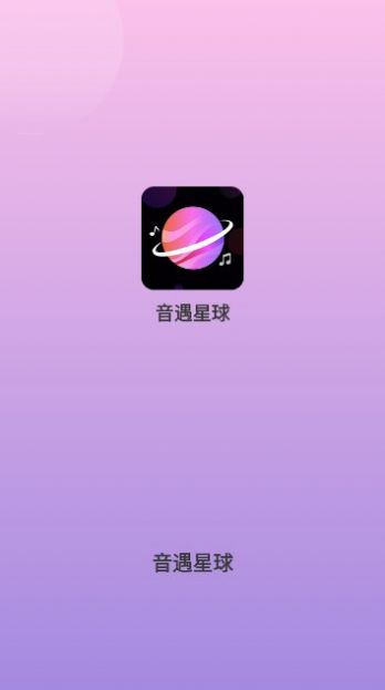 音遇星球