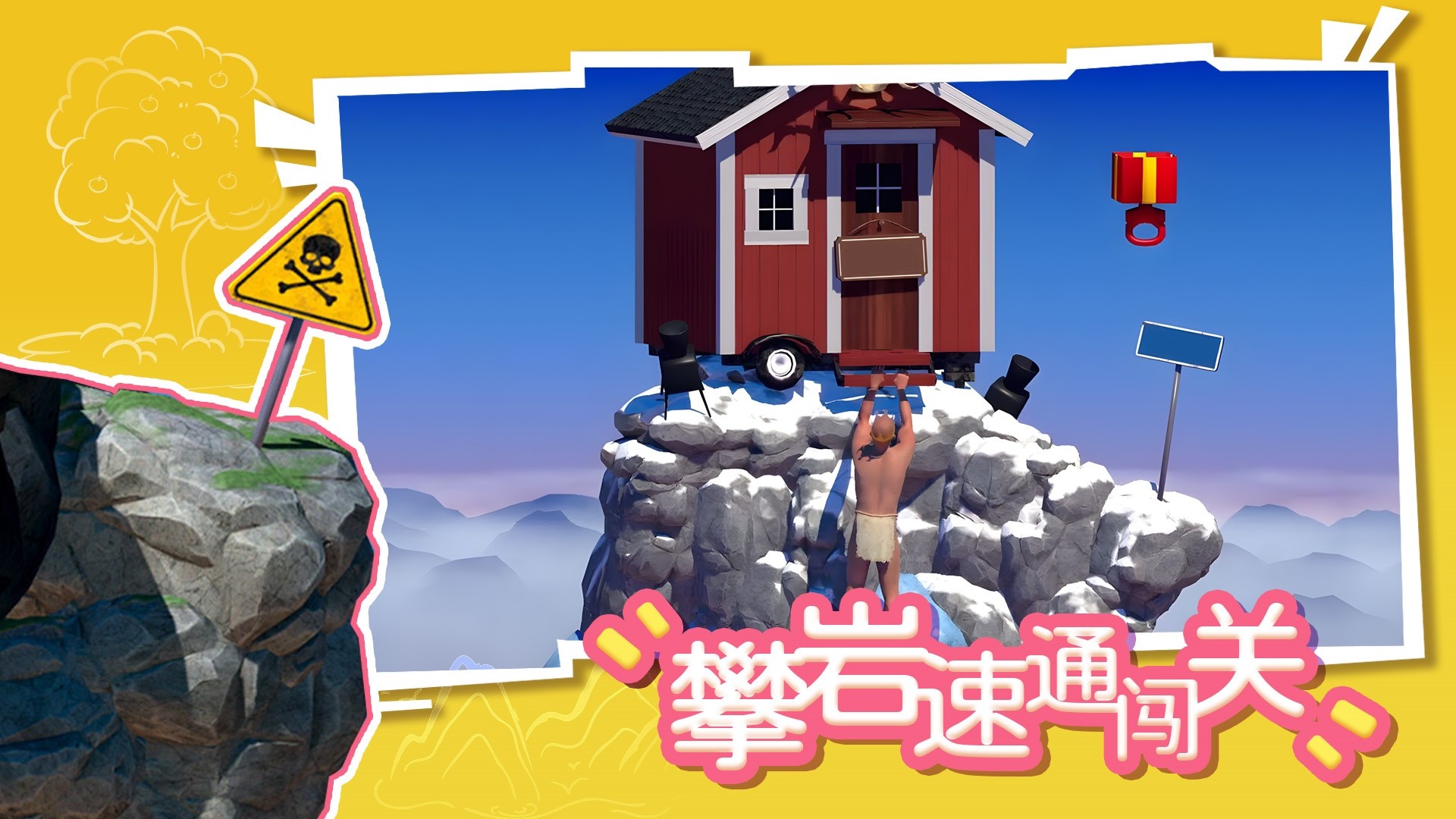 攀岩速通闯关游戏