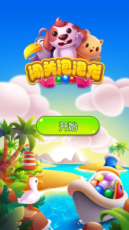 闯关泡泡龙单机版(600关)