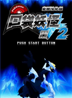 口袋妖怪黑白2手机汉化版