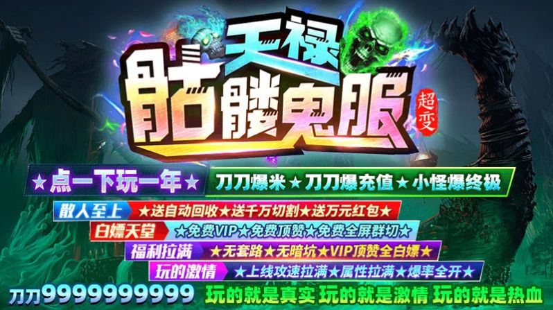 天禄骷髅鬼服超变手游