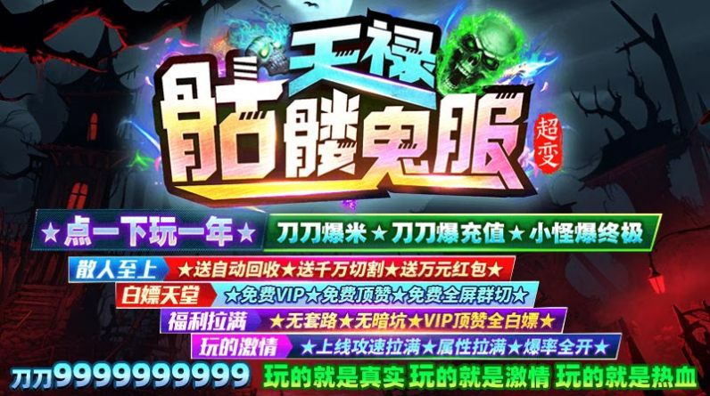 天禄骷髅鬼服超变手游