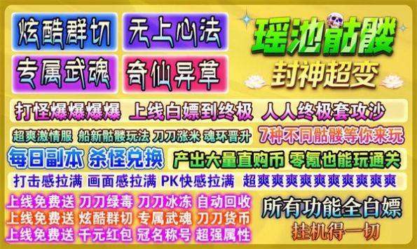瑶池骷髅封神超变手游