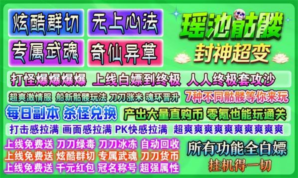 瑶池骷髅封神超变手游