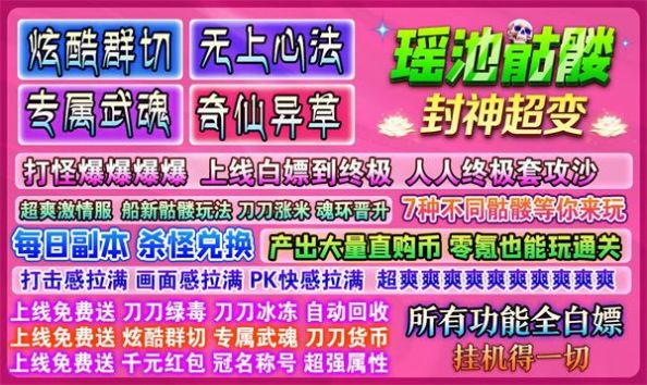 瑶池骷髅封神超变手游