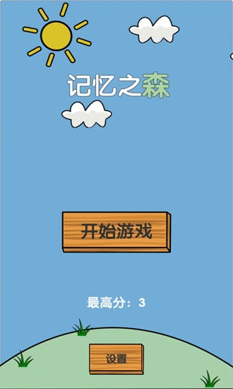 记忆之森游戏