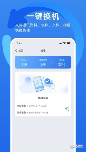 万能换机助手app