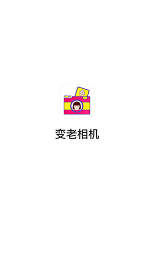 变老相机中文版