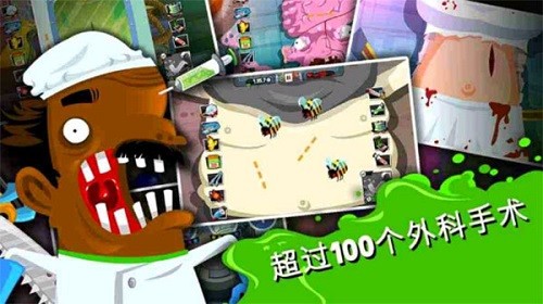 疯狂外科医生4手游