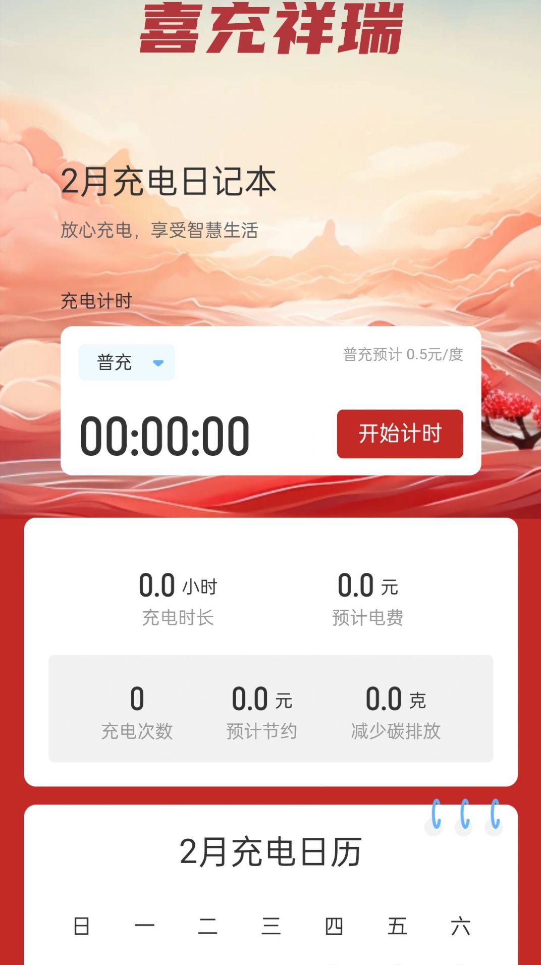 喜充祥瑞