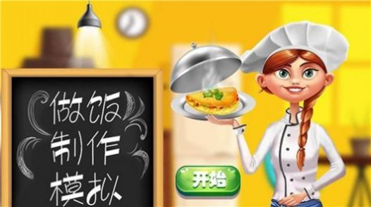 做饭制作模拟下载安装