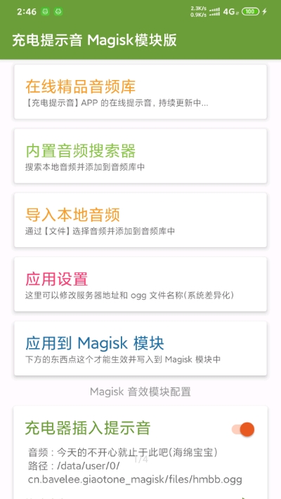 充电提示音Magisk模块
