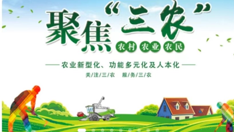 生态三农