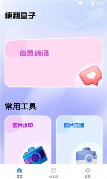 便利盒子软件