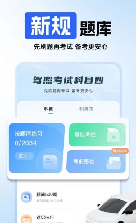 驾照考试科目四安卓版