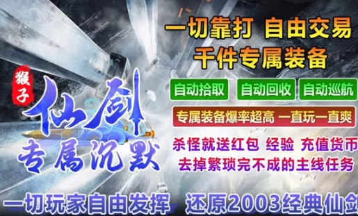 猴子仙剑专属沉默手游