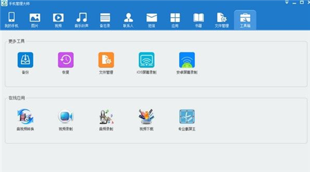 手机管理大师免费版下载