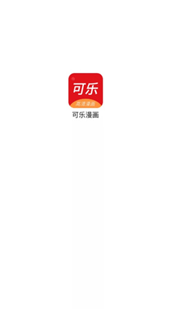 可乐漫画app官方正版下载