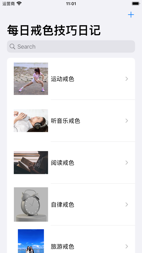 每日戒色技巧日记