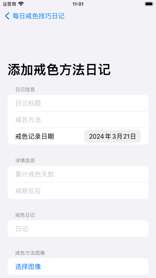 每日戒色技巧日记