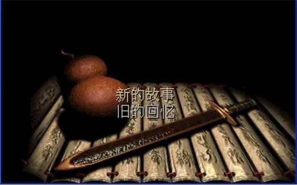 仙剑奇侠传98柔情版