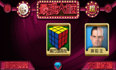 最强大脑