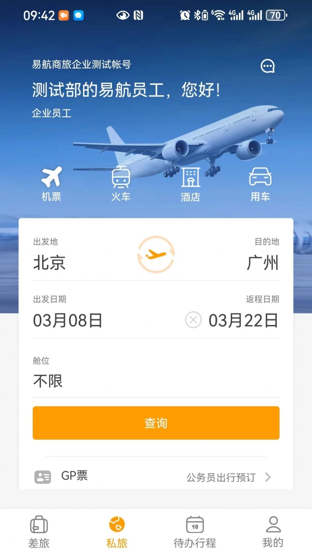 易航商旅