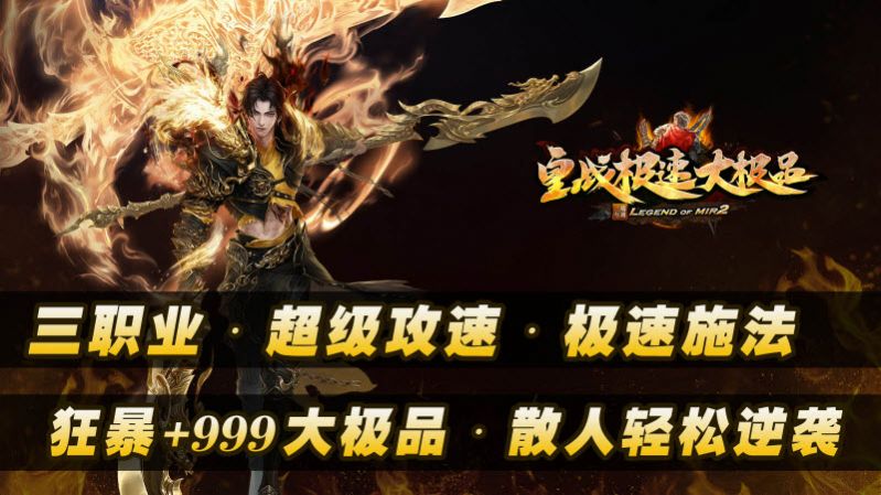 皇战极速大极品手游