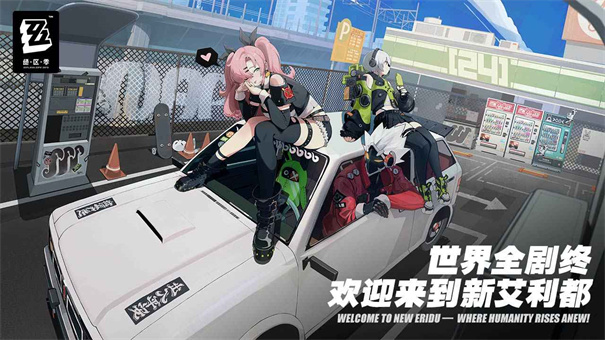 绝区零内测服