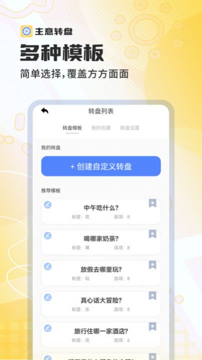 主意转盘