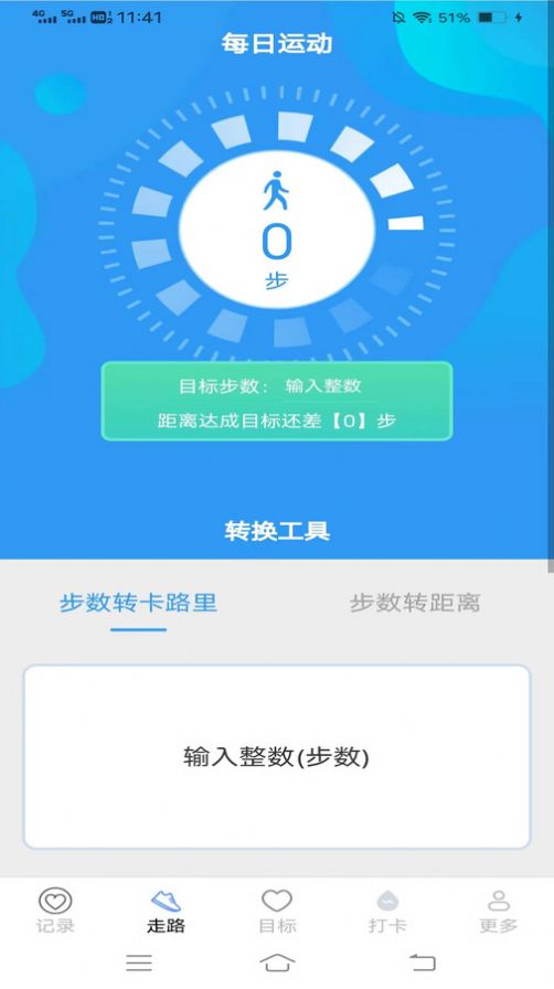 步行天天计软件