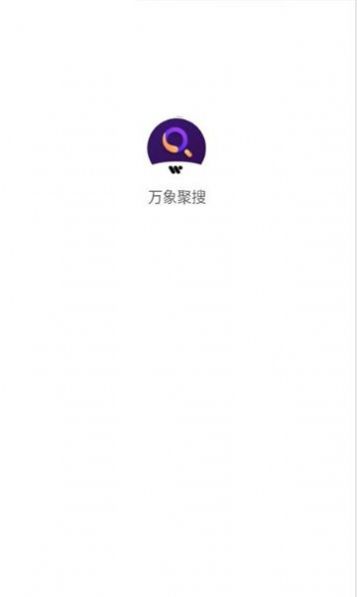 万象聚搜