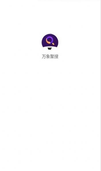 万象聚搜