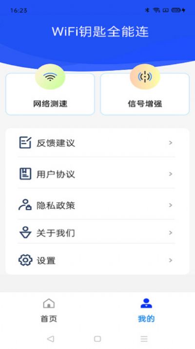 WiFi钥匙全能连
