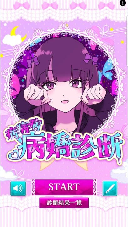 病娇诊断