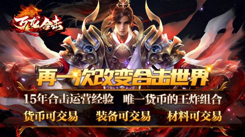 万龙合击官方版