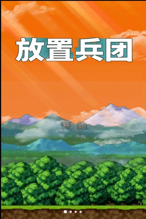 放置兵团成长之路安卓版下载