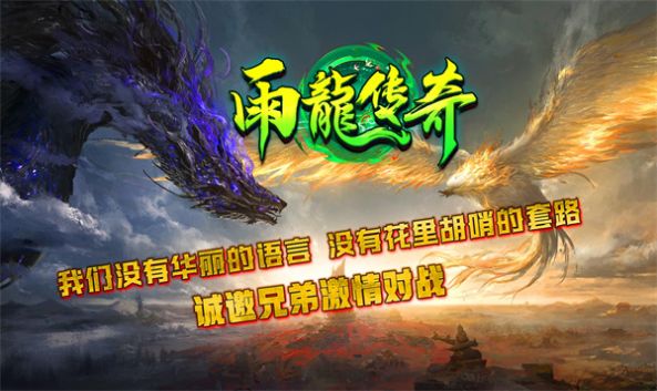 雨龙传奇手游