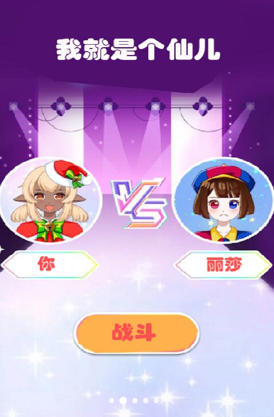 我就是个仙儿游戏