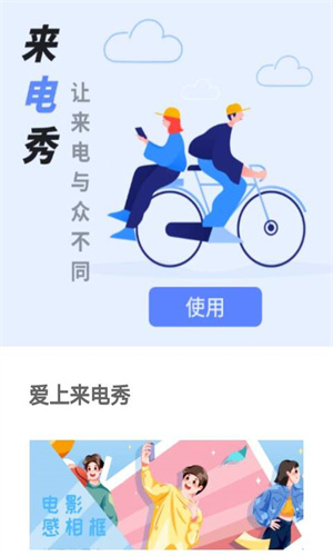 爱上来电秀app