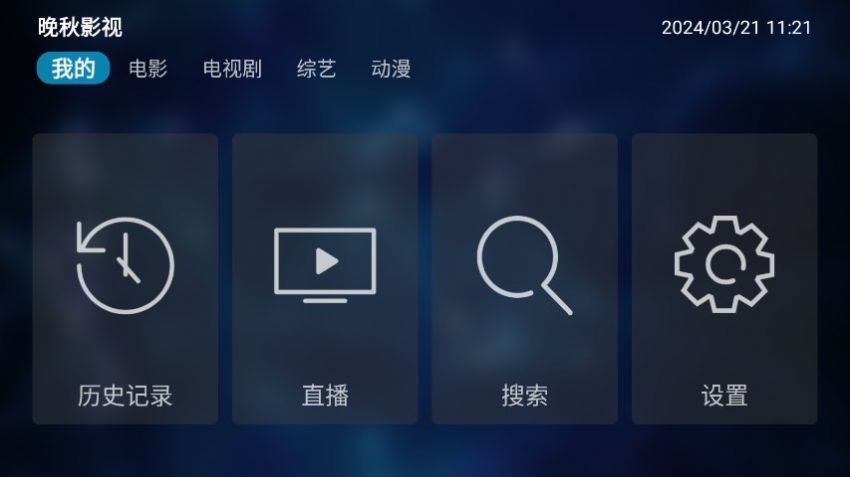 晚秋影视