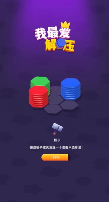 我最爱解压红包版