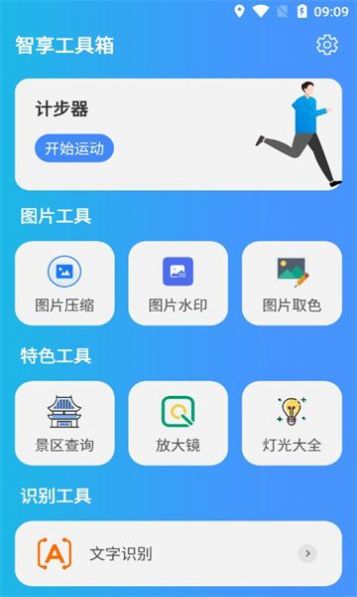 智享工具箱