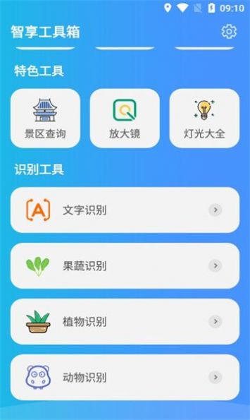 智享工具箱