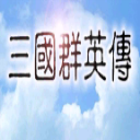 三国群英传1手机版单机