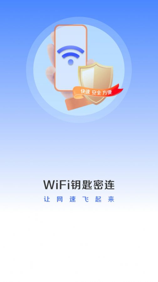 WiFi钥匙密连软件